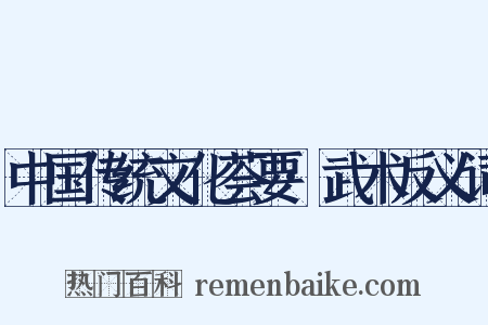 中国传统文化荟要·武术反义词是什么意思的图片